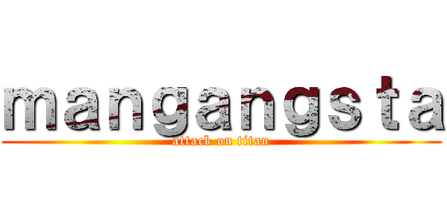 ｍａｎｇａｎｇｓｔａ (attack on titan)