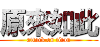 原來如此 (attack on titan)