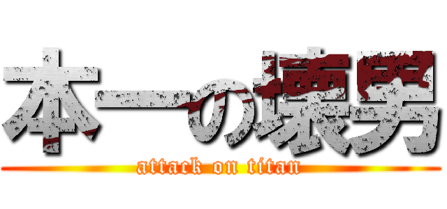 本一の壊男 (attack on titan)