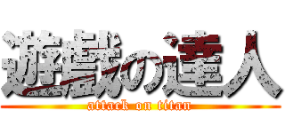 遊戲の達人 (attack on titan)