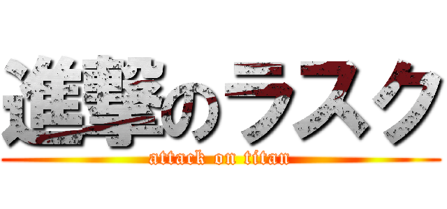 進撃のラスク (attack on titan)