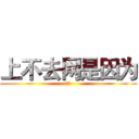 上不去网是因为 (人丑)