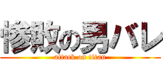 惨敗の男バレ (attack on titan)