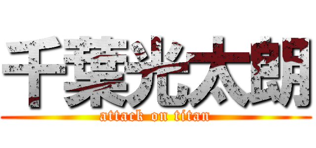 千葉光太朗 (attack on titan)