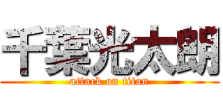 千葉光太朗 (attack on titan)