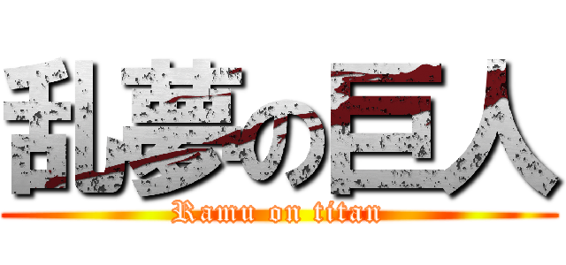 乱夢の巨人 (Ramu on titan)