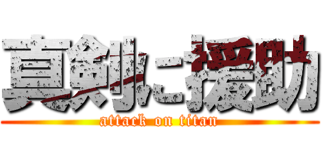 真剣に援助 (attack on titan)