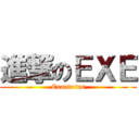 進撃のＥＸＥ (Exandrius)