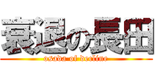 衰退の長田 (osada of decline)