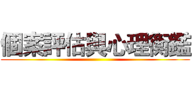 個案評估與心理衡鑑 ()