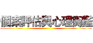 個案評估與心理衡鑑 ()