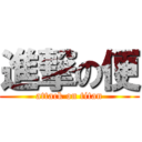 進撃の便 (attack on titan)