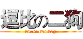 逗比の二狗 (doubi two dog)