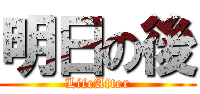 明日の後 (LifeAfter)