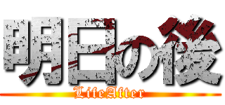 明日の後 (LifeAfter)