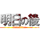 明日の後 (LifeAfter)