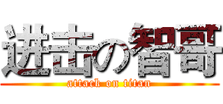进击の智哥 (attack on titan)
