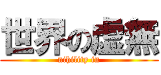 世界の虚無 (nihility in)