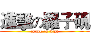 進擊の羅子硯 (attack on titan)