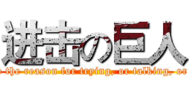 进击の巨人 (Right now, I just don't see the reason for trying, or talking, or breathing.  I'm just done.)