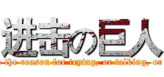 进击の巨人 (Right now, I just don't see the reason for trying, or talking, or breathing.  I'm just done.)