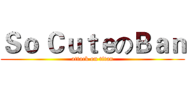 Ｓｏ ＣｕｔｅのＢａｎ (attack on titan)