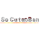 Ｓｏ ＣｕｔｅのＢａｎ (attack on titan)