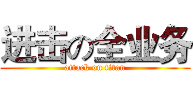 进击の全业务 (attack on titan)