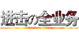 进击の全业务 (attack on titan)