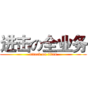 进击の全业务 (attack on titan)