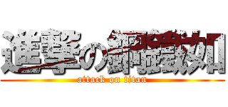 進撃の鋼鐵如 (attack on titan)