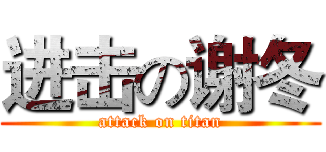 进击の谢冬 (attack on titan)