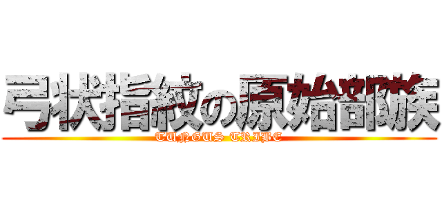 弓状指紋の原始部族 (TUNGUS TRIBE)