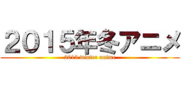 ２０１５年冬アニメ (2015 winter anime)