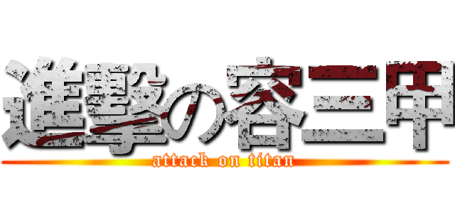 進擊の容三甲 (attack on titan)