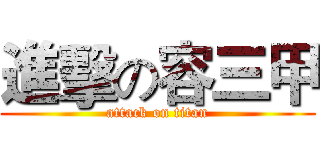 進擊の容三甲 (attack on titan)