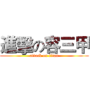 進擊の容三甲 (attack on titan)