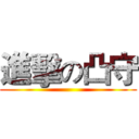 進擊の凸守 ()