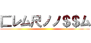 匚レム尺ノノ＄＄ム ()