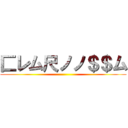 匚レム尺ノノ＄＄ム ()