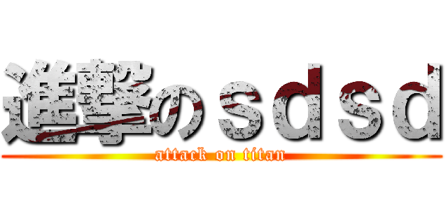 進撃のｓｄｓｄ (attack on titan)
