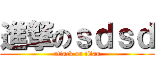 進撃のｓｄｓｄ (attack on titan)