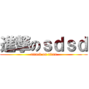 進撃のｓｄｓｄ (attack on titan)