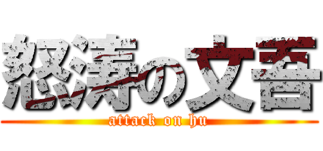 怒涛の文吾 (attack on hu)