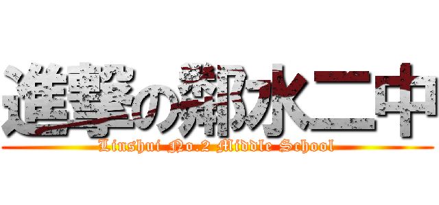 進撃の鄰水二中 (Linshui No.2 Middle School)