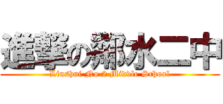 進撃の鄰水二中 (Linshui No.2 Middle School)