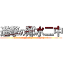 進撃の鄰水二中 (Linshui No.2 Middle School)