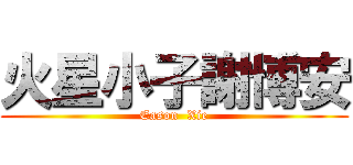 火星小子謝博安 (Eason  Xie)