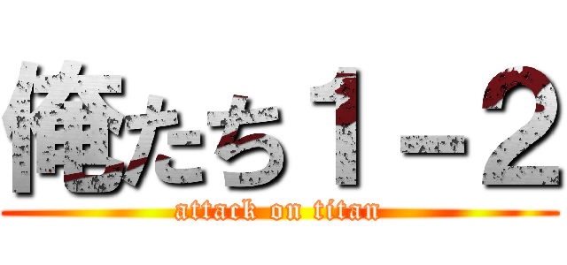 俺たち１－２ (attack on titan)