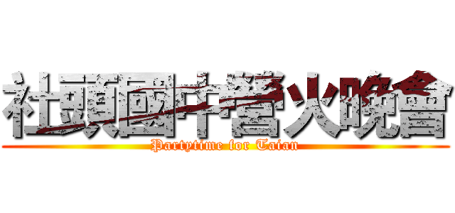 社頭國中營火晚會 (Partytime for Taian)
